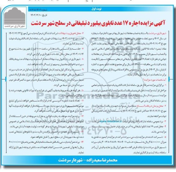 آگهی مزایده اجاره 17 عدد تابلوی بیلبورد تبلیغاتی