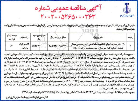 مناقصه خرید لوله،اجرای کلکتور وساماندهی آبهای سطحی 