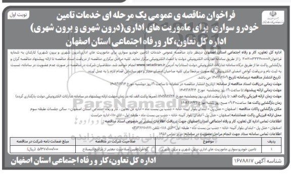 مناقصه، 	تامین خودرو سواری ماموریتهای اداری درون شهری و برون شهری