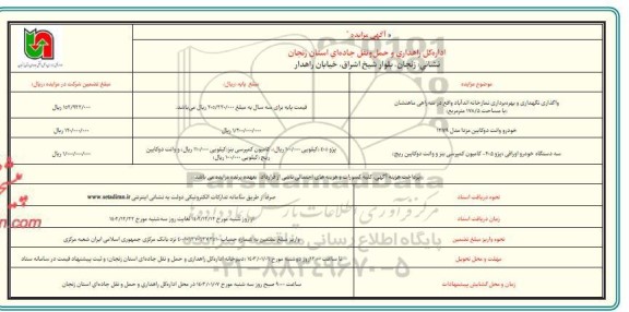 مزایده واگذاری نگهداری و بهرهبرداری نمازخانه اندآباد و خودرو وانت دوکابین مزدا مدل 1379 و ...