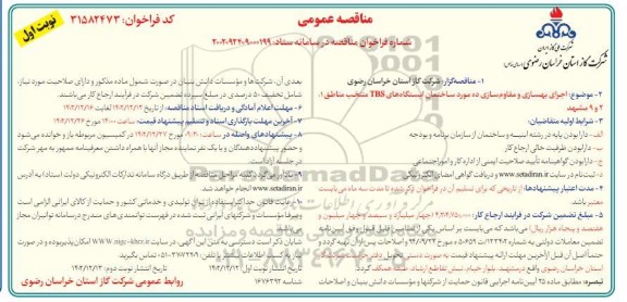 مناقصه اجرای بهسازی و مقاوم سازی ده مورد ساختمان ایستگاه های TBS 