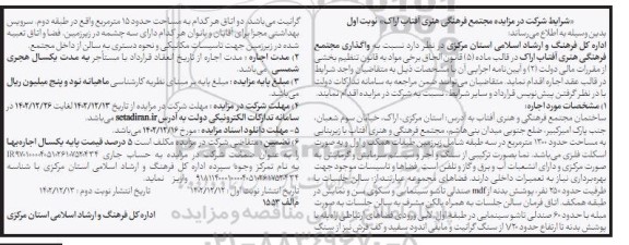 مزایده واگذاری مجتمع فرهنگی هنری آفتاب 