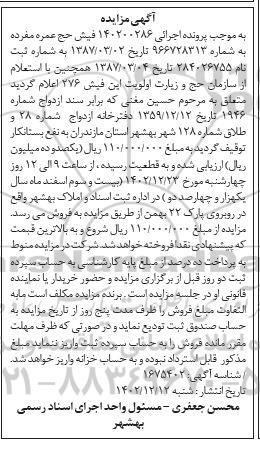 مزایده فروش فیش حج