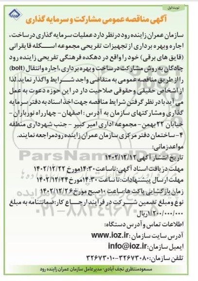 مناقصه و مزایده عمومی مشارکت و سرمایه گذاری در ساخت، اجاره و بهره برداری از تجهیزات تفریحی...