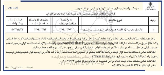فراخوان مناقصه  تکمیل مدرسه 15 کلاسه مسکن مهر شهرستان - نوبت دوم