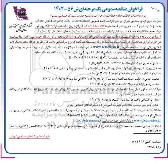 مناقصه پروژه احداث اتاقک چاه و خط انتقال چاه آب - نوبت دوم 