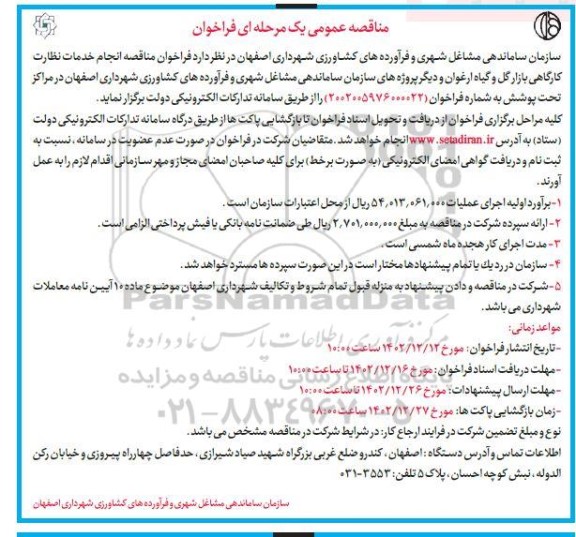 مناقصه عمومی انجام خدمات نظارت کارگاهی بازار گل و گیاه