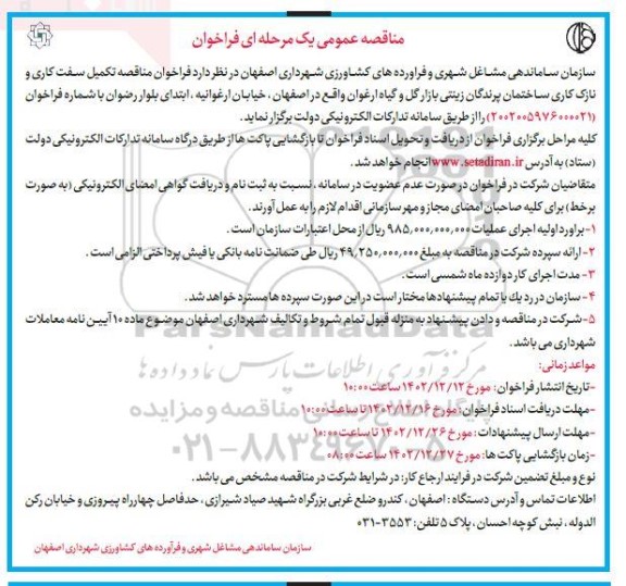 مناقصه تکمیل سفت کاری و نازک کاری ساختمان 
