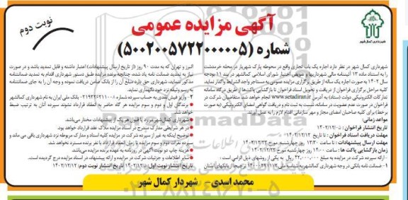 مزایده  اجاره یک باب تجاری- نوبت دوم