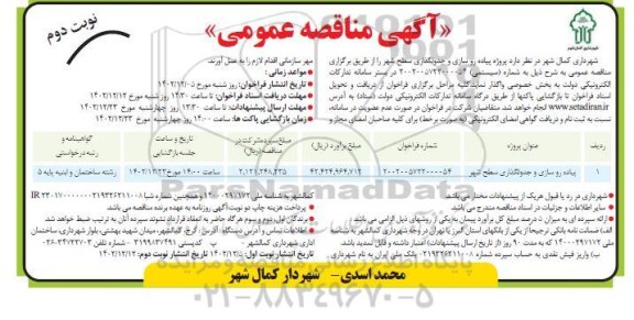 مناقصه پیاده رو سازی و جدولگذاری سطح شهر  - نوبت دوم 