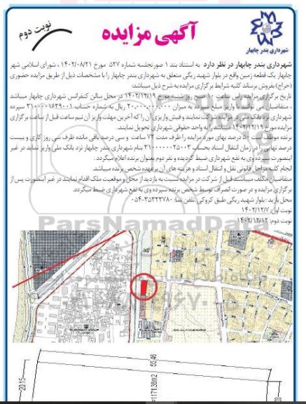 مزایده فروش یک قطعه زمین - نوبت دوم