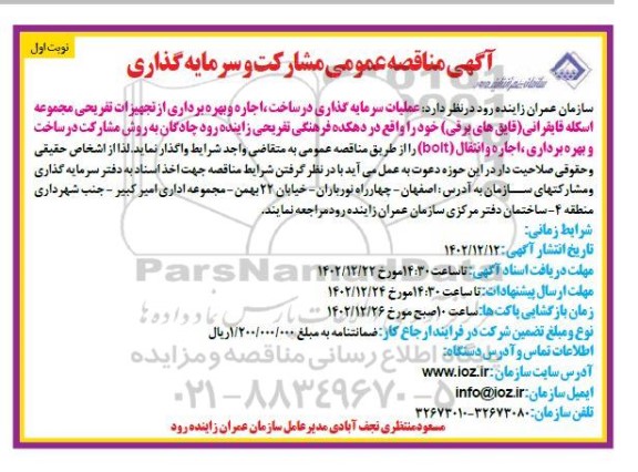 آگهی مناقصه و مزایده عمومی مشارکت و سرمایه گذاری ساخت اجاره و بهره برداری از تجهیزات تفریحی