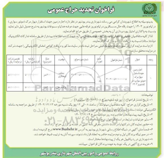 مزایده اجاره زمین جهت استقرار دیوار مرگ (موتورسواری)