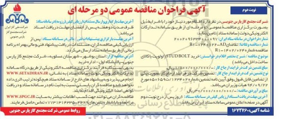 مناقصه خرید STUD BOLT - نوبت دوم 
