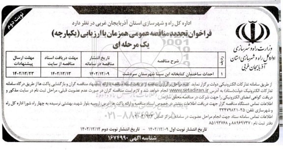 تجدید فراخوان مناقصه احداث ساختمان کتابخانه ​​​​​ ​​​​​​​نوبت دوم 