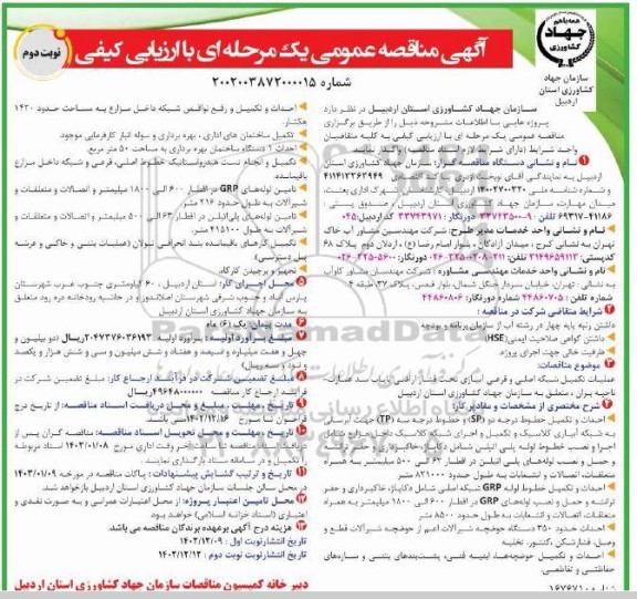 آگهی مناقصه عمومی عملیات تکمیل شبکه اصلی و فرعی آبیاری تحت فشار- نوبت دوم 