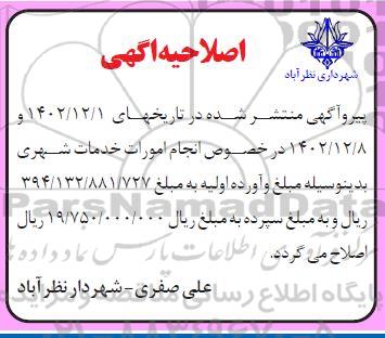 مناقصه حفظ و نگهداری فضای سبز....اصلاحیه