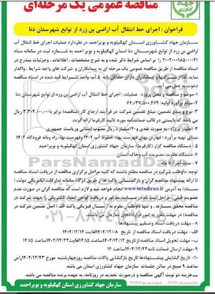 مناقصه عمومی یک مرحله ای اجرای خط انتقال آب اراضی بن زرد- نوبت دوم