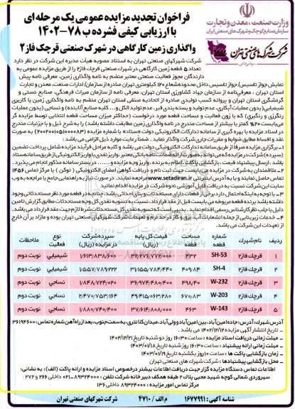 تجدید مزایده واگذاری زمین کارگاهی 