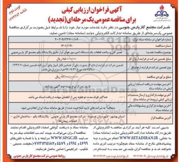 تجدید فراخوان مناقصه تعمیر کلی و ساخت قطعات یک دستگاه کمپرسور هوای ابزار دقیق  ـ نوبت دوم