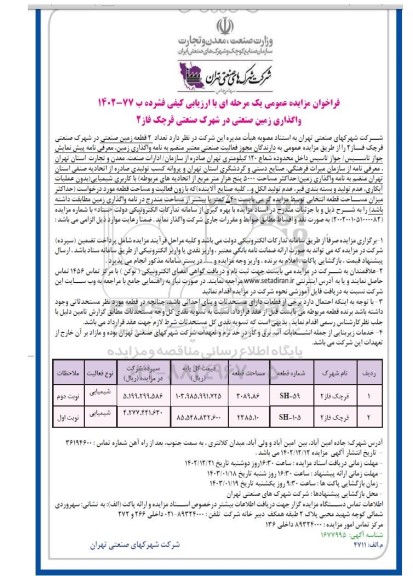 مزایده واگذاری زمین صنعتی در شهرک صنعتی 