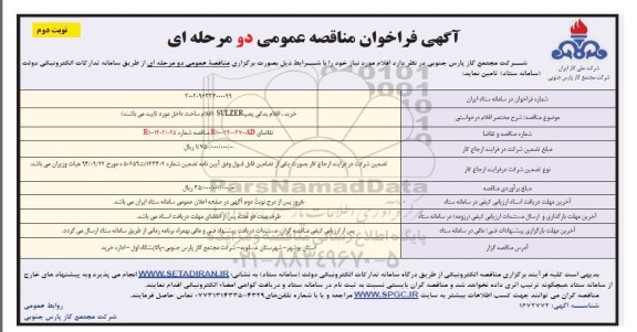 مناقصه خرید اقلام یدکی پمپ SULZER - نوبت دوم