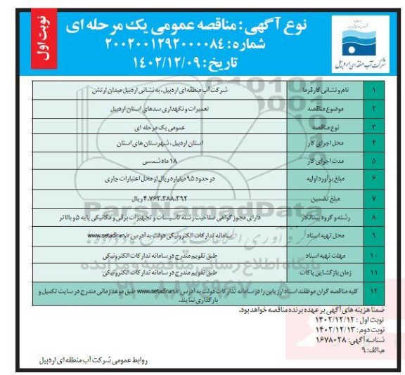 مناقصه عمومی تعمیرات و نگهداری سدهای استان