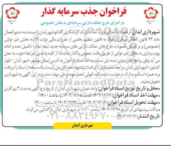 فراخوان جذب سرمایه گذار احداث پارک گردشگری گلدانو