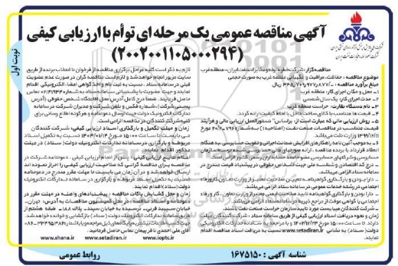 مناقصه حفاظت مراقبت و نگهبانی منطقه غرب به صورت حجمی