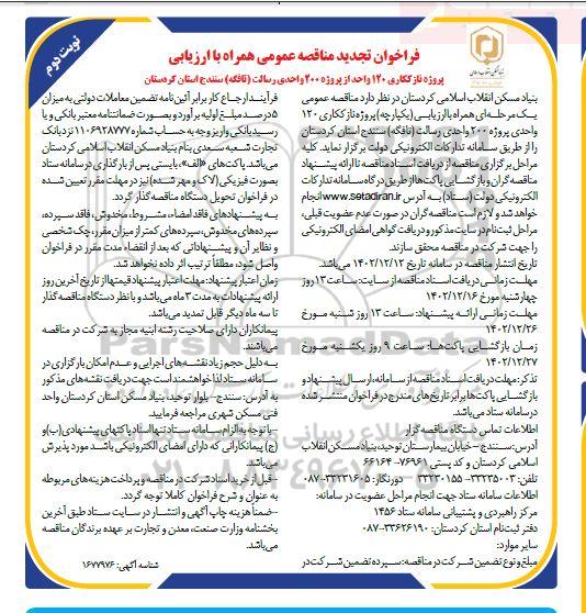 تجدید مناقصه عمومی پروژه نازککاری 120 واحد از پروژه 200 واحدی رسالت (تافگه)- نوبت دوم 