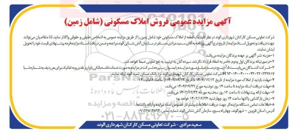 مزایده فروش یک قطعه از املاک مسکونی
