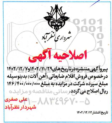 مزایده فروش اقلام مازاد و ضایعاتی (آهن آلات ...) و تعدادی از خودروها اصلاحیه