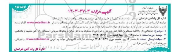 مزایده جابجایی بار و اثاثیه مسافرین قطارهای ورودی و خروجی از سکوها به داخل سالن و محوطه بیرونی ایستگاه - نوبت دوم