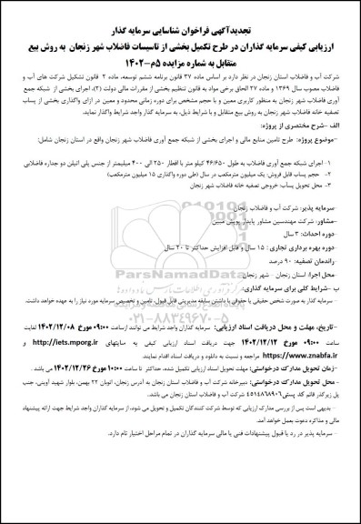 تجدید فراخوان مناقصه و مزایده شناسایی سرمایه گذار طرح تکمیل بخشی از تاسیسات فاضلاب شهر زنجان به روش بیع متقابل