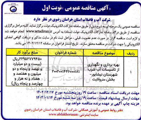 مناقصه بهره برداری و نگهداری از تاسیسات آب شرب شهرستان نیشابور