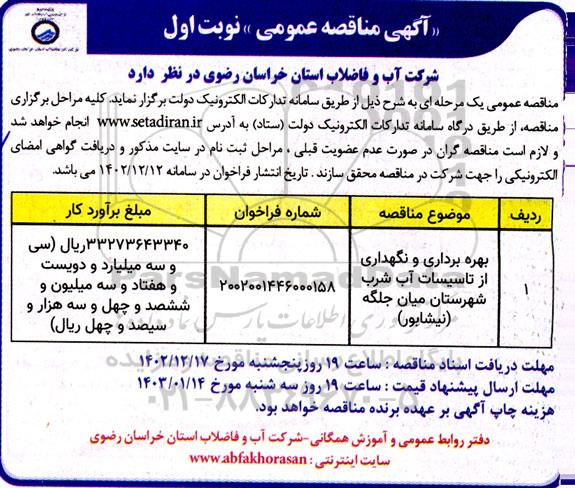 مناقصهبهره برداری و نگهداری از تاسیسات آب شرب شهرستان میان جلگه (نیشابور )