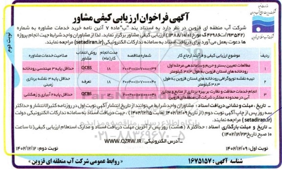 فراخوان ارزیابی کیفی مشاور مطالعات تعیین بستر و حریم و ساماندهی مرحله اول رودخانه های...- نوبت دوم