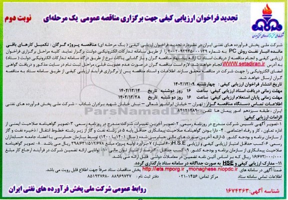 تجدید فراخوان ارزیابی کیفی تکمیل کارهای باقی مانده انبار نفت  - نوبت دوم