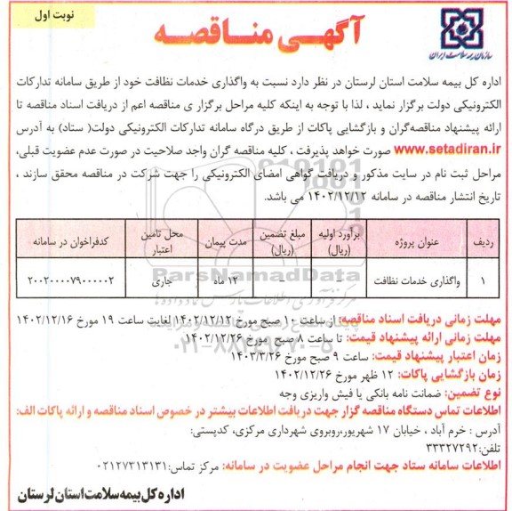 مناقصه واگذاری خدمات نظافت