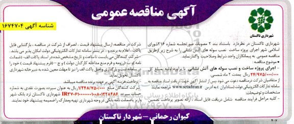 مناقصه  اجرای پروژه ساخت و نصب سوله های آتش نشانی