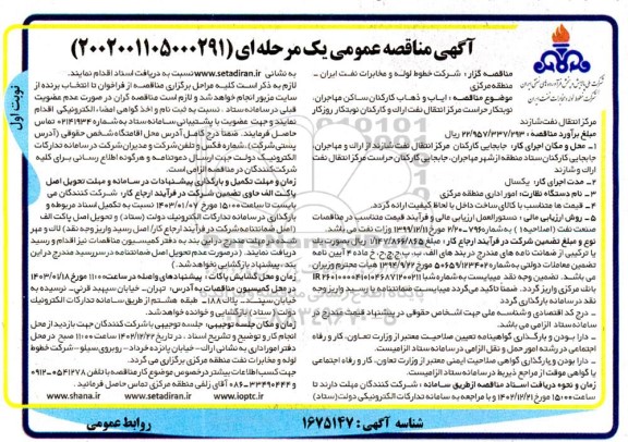 مناقصه عمومی ایاب و ذهاب کارکنان ساکن مهاجران...