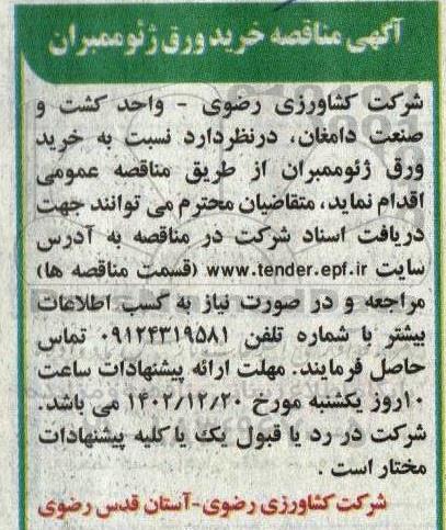 مناقصه خرید ورق ژئوممبران 
