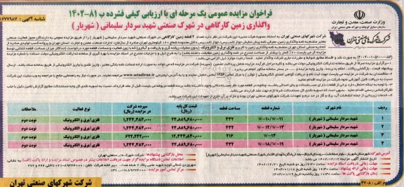 مزایده عمومی واگذاری زمین کارگاهی در شهرک صنعتی شهید سردار سلیمانی