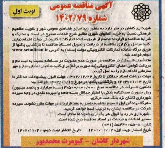 مناقصه خرید المانهای شهری