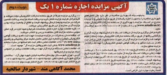 مزایده اجاره مال الاجاره های شهرداری - نوبت دوم 