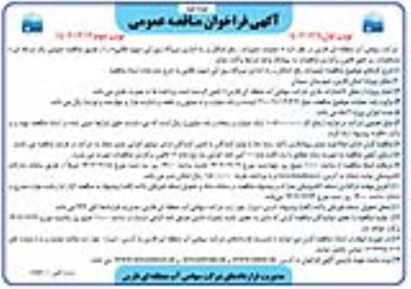فراخوان مناقصه عمومی عملیات تعمیرات، رفع اشکال و راه اندازی نیروگاه برق آبی - نوبت دوم 