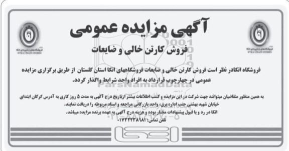 مزایده فروش کارتن خالی و ضایعات