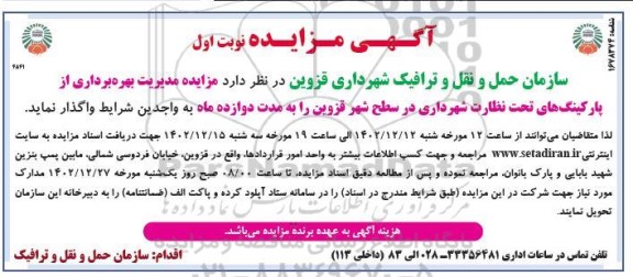 مزایده مزایده مدیریت بهره برداری از پارکینگ های تحت نظارت شهرداری