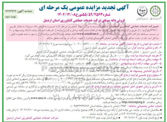 تجدید مزایده فروش دانه سویا به مقدار تقریبی 69810 کیلوگرم- نوبت دوم
