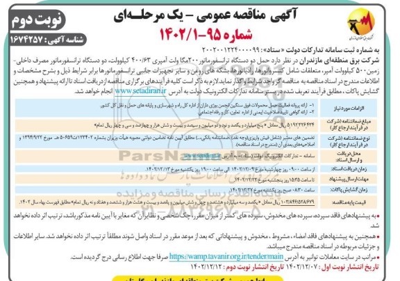 مناقصه حمل دو دستگاه ترانسفورماتور 200 مگاولت آمپری 63/ 400 کیلوولت...- نوبت دوم 